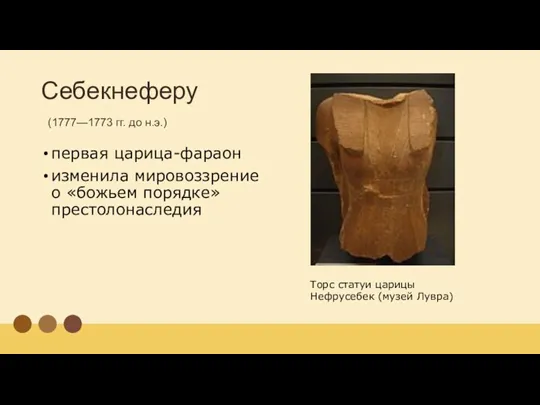 Себекнеферу (1777—1773 гг. до н.э.) первая царица-фараон изменила мировоззрение о «божьем порядке»