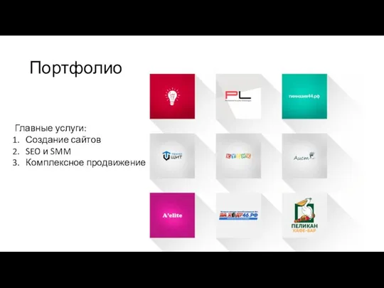 Портфолио Главные услуги: Создание сайтов SEO и SMM Комплексное продвижение