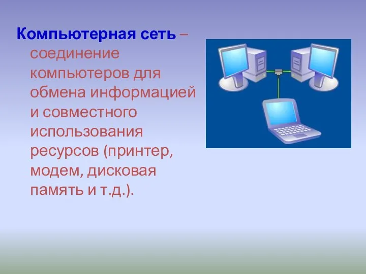 Компьютерная сеть – соединение компьютеров для обмена информацией и совместного использования ресурсов