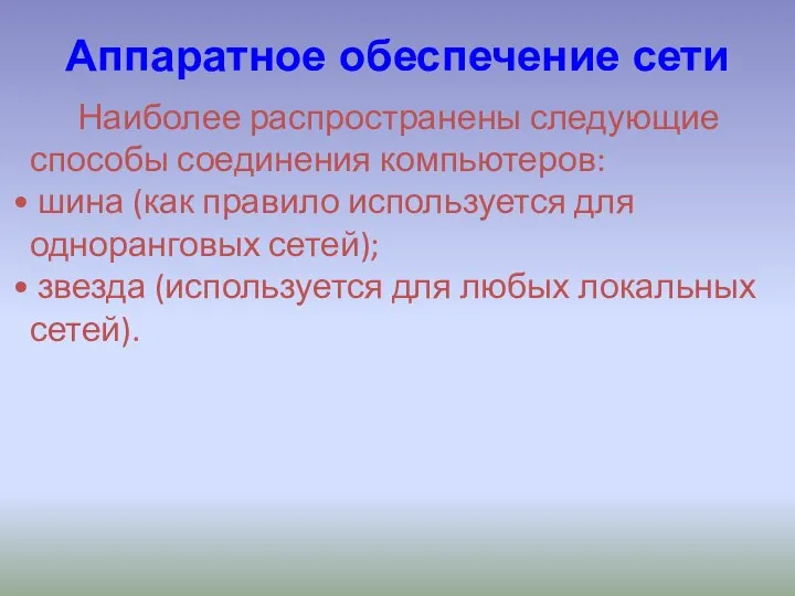 Наиболее распространены следующие способы соединения компьютеров: шина (как правило используется для одноранговых