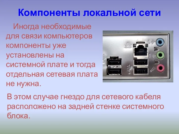 Компоненты локальной сети Иногда необходимые для связи компьютеров компоненты уже установлены на