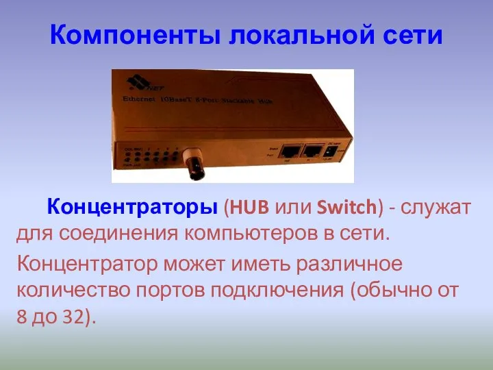 Компоненты локальной сети Концентраторы (HUB или Switch) - служат для соединения компьютеров