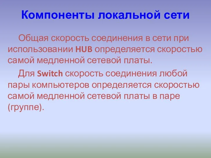 Компоненты локальной сети Общая скорость соединения в сети при использовании HUB определяется