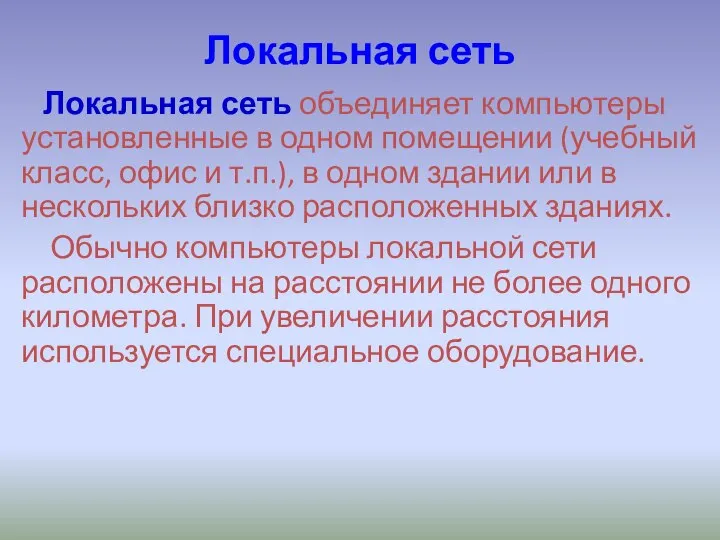 Локальная сеть Локальная сеть объединяет компьютеры установленные в одном помещении (учебный класс,