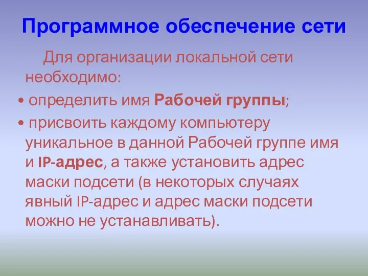 Программное обеспечение сети Для организации локальной сети необходимо: определить имя Рабочей группы;