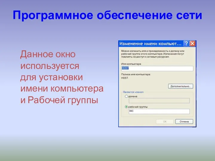 Программное обеспечение сети Данное окно используется для установки имени компьютера и Рабочей группы