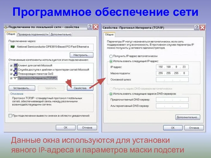 Программное обеспечение сети Данные окна используются для установки явного IP-адреса и параметров маски подсети