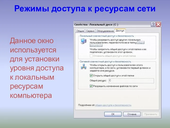 Данное окно используется для установки уровня доступа к локальным ресурсам компьютера Режимы доступа к ресурсам сети