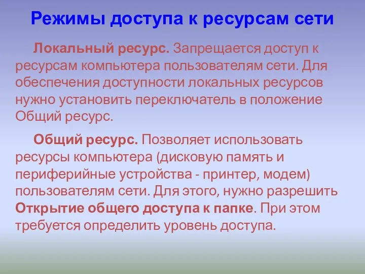 Локальный ресурс. Запрещается доступ к ресурсам компьютера пользователям сети. Для обеспечения доступности