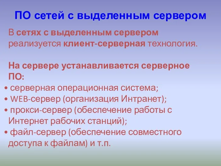 В сетях с выделенным сервером реализуется клиент-серверная технология. На сервере устанавливается серверное