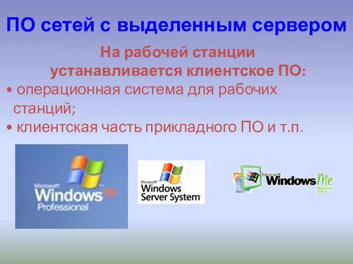 На рабочей станции устанавливается клиентское ПО: операционная система для рабочих станций; клиентская