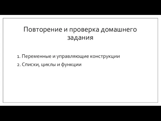 Повторение и проверка домашнего задания 1. Переменные и управляющие конструкции 2. Списки, циклы и функции