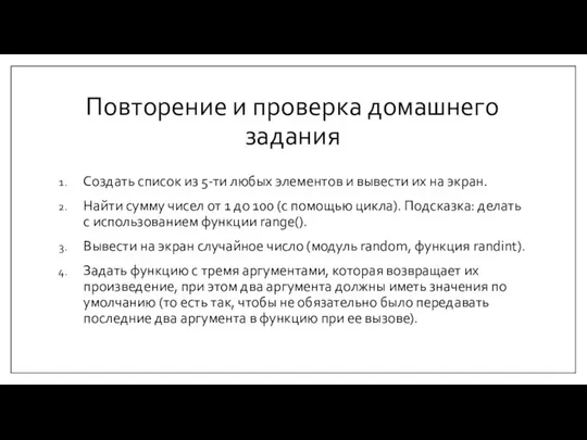 Повторение и проверка домашнего задания Создать список из 5-ти любых элементов и