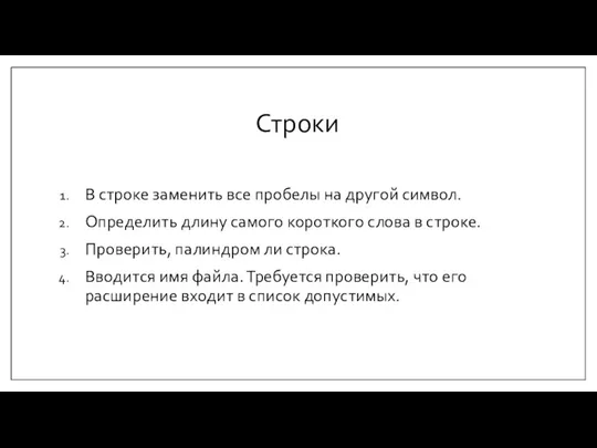 Строки В строке заменить все пробелы на другой символ. Определить длину самого