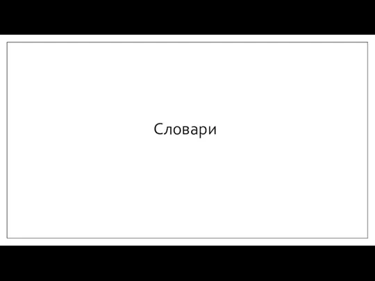 Словари