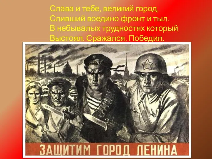 Слава и тебе, великий город, Сливший воедино фронт и тыл. В небывалых