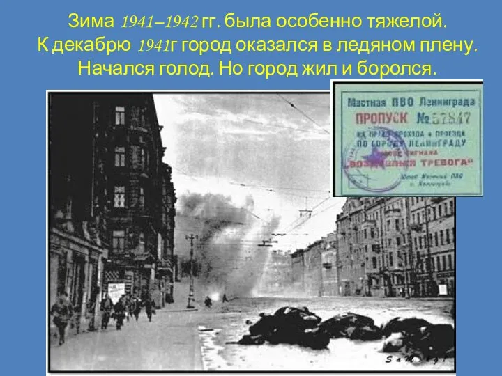 Зима 1941–1942 гг. была особенно тяжелой. К декабрю 1941г город оказался в