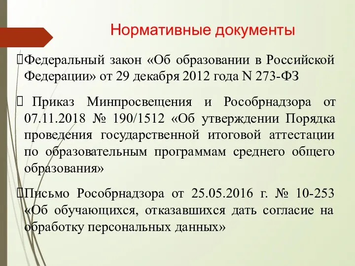 Нормативные документы Федеральный закон «Об образовании в Российской Федерации» от 29 декабря
