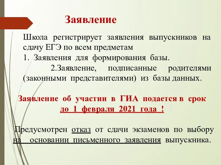 Школа регистрирует заявления выпускников на сдачу ЕГЭ по всем предметам 1. Заявления