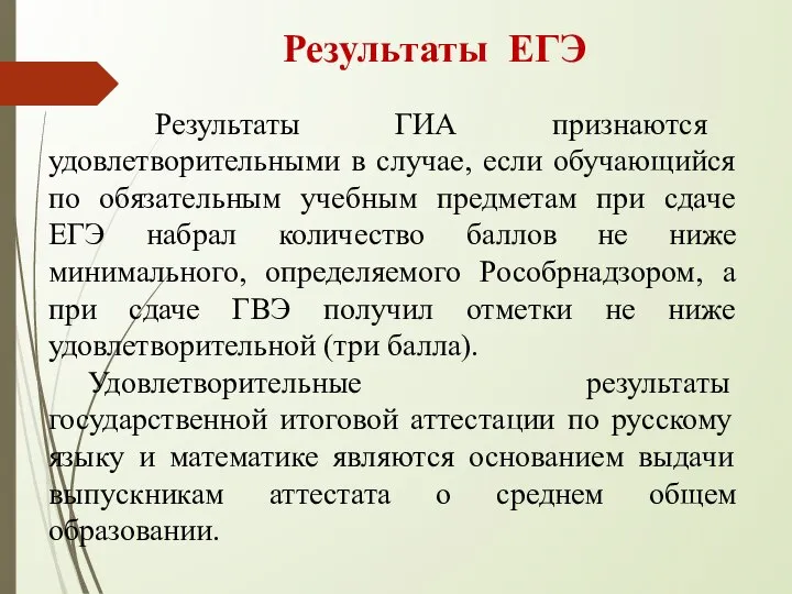 Результаты ГИА признаются удовлетворительными в случае, если обучающийся по обязательным учебным предметам