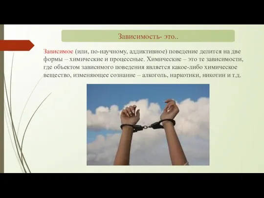 Зависимое (или, по-научному, аддиктивное) поведение делится на две формы – химические и