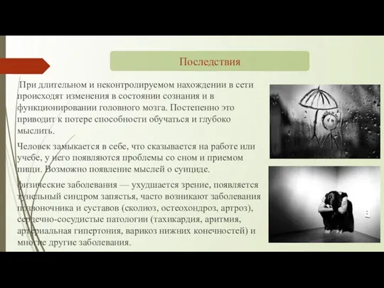 При длительном и неконтролируемом нахождении в сети происходят изменения в состоянии сознания