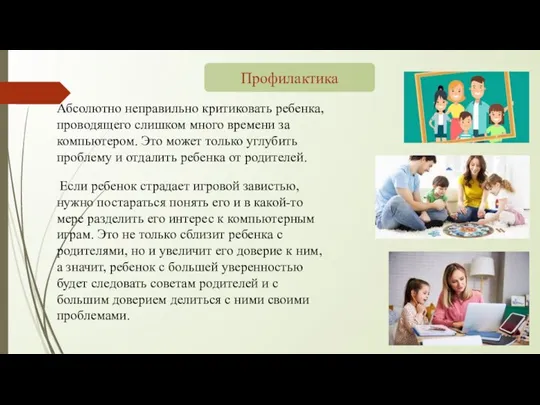 Профилактика Абсолютно неправильно критиковать ребенка, проводящего слишком много времени за компьютером. Это