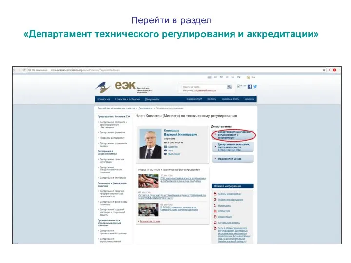 Перейти в раздел «Департамент технического регулирования и аккредитации»
