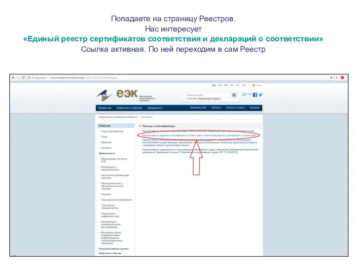 Попадаете на страницу Реестров. Нас интересует «Единый реестр сертификатов соответствия и деклараций