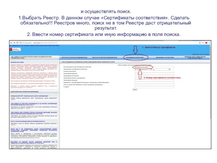 и осуществлять поиск. Выбрать Реестр. В данном случае «Сертификаты соответствия». Сделать обязательно!!!