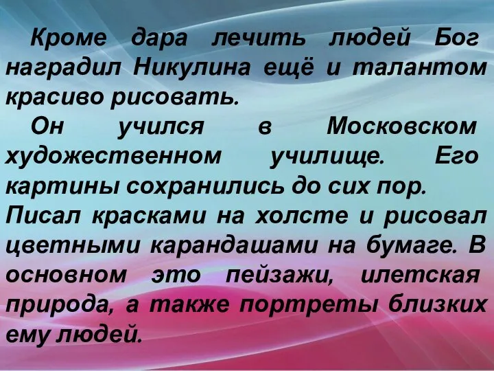 Кроме дара лечить людей Бог наградил Никулина ещё и талантом красиво рисовать.