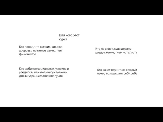 Для кого этот курс? Кто понял, что эмоциональное здоровье не менее важно,