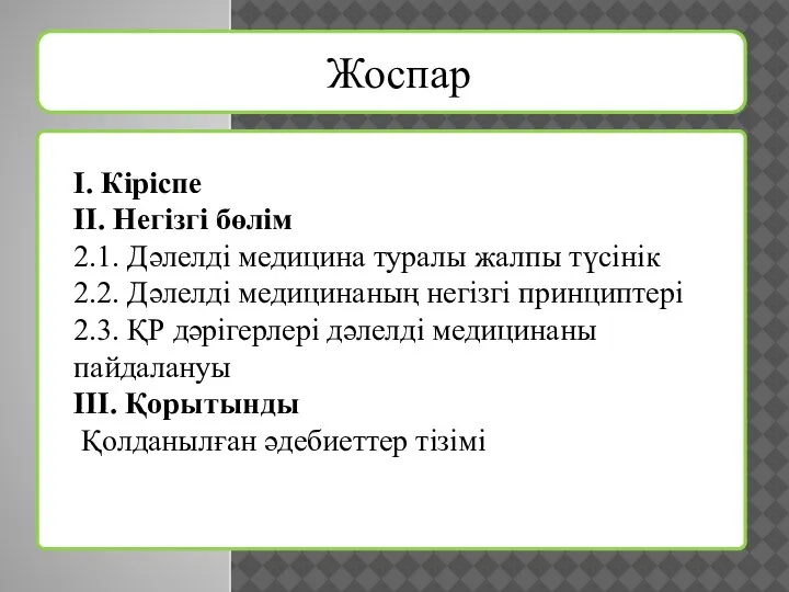 Жоспар I. Кіріспе II. Негізгі бөлім 2.1. Дәлелді медицина туралы жалпы түсінік