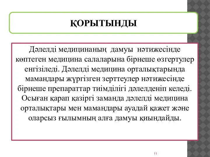 ҚОРЫТЫНДЫ Дәлелді медицинаның дамуы нәтижесінде көптеген медицина салаларына бірнеше өзгертулер енгізіледі. Дәлелді