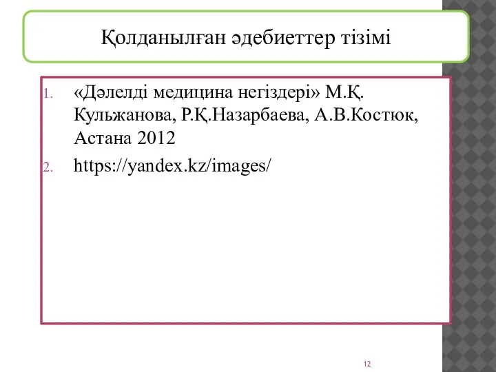 Қолданылған әдебиеттер тізімі «Дәлелді медицина негіздері» М.Қ.Кульжанова, Р.Қ.Назарбаева, А.В.Костюк, Астана 2012 https://yandex.kz/images/