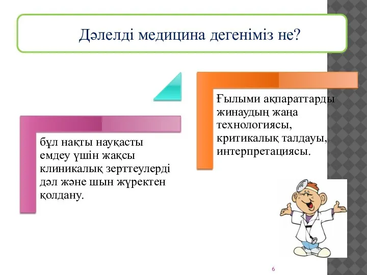 Дәлелді медицина дегеніміз не?