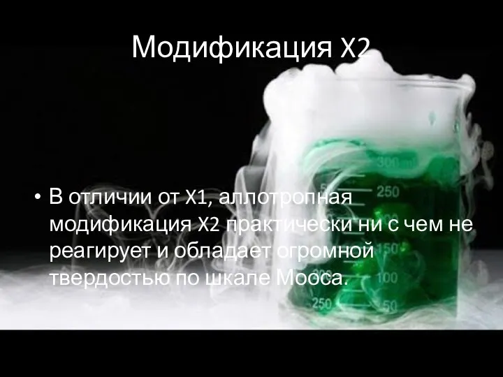 Модификация X2 В отличии от X1, аллотропная модификация X2 практически ни с