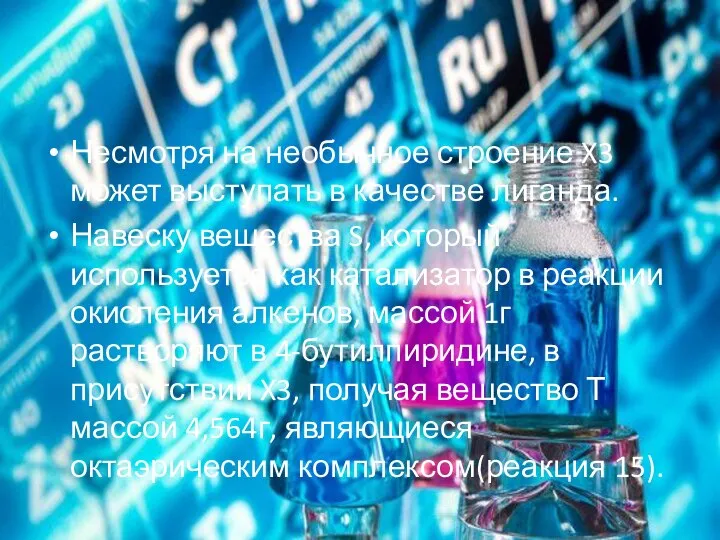 Несмотря на необычное строение X3 может выступать в качестве лиганда. Навеску вещества