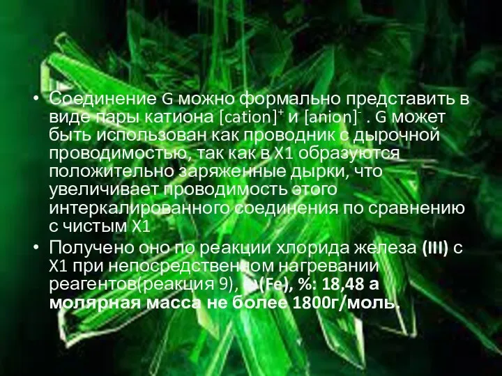 Соединение G можно формально представить в виде пары катиона [cation]+ и [anion]-