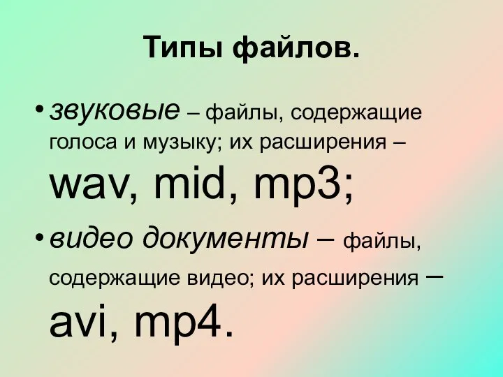 Типы файлов. звуковые – файлы, содержащие голоса и музыку; их расширения –