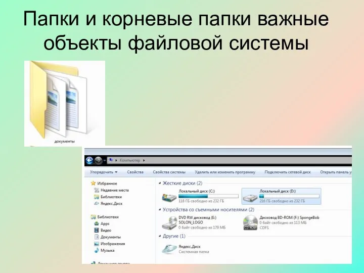 Папки и корневые папки важные объекты файловой системы
