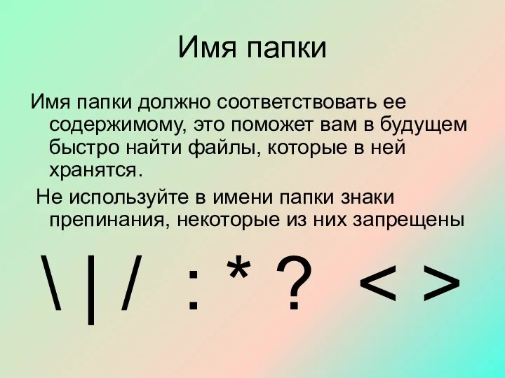 Имя папки Имя папки должно соответствовать ее содержимому, это поможет вам в