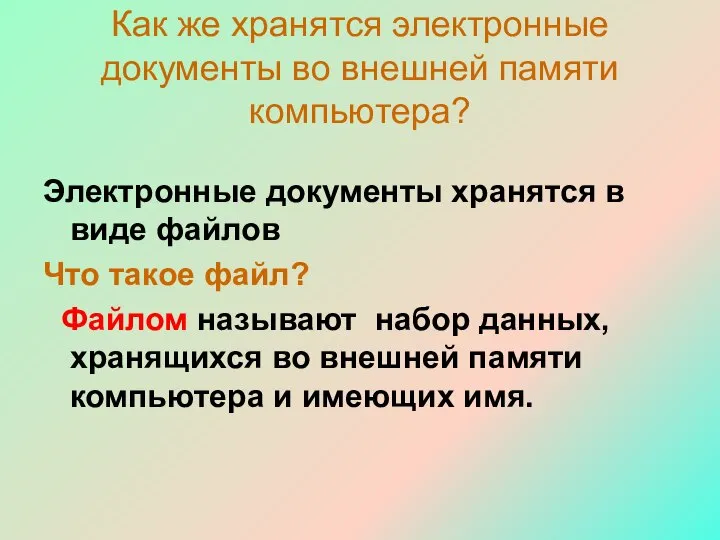 Как же хранятся электронные документы во внешней памяти компьютера? Электронные документы хранятся