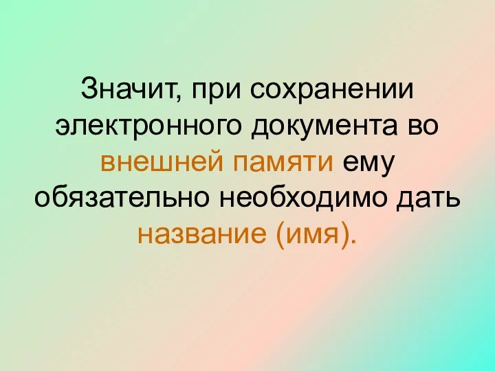 Значит, при сохранении электронного документа во внешней памяти ему обязательно необходимо дать название (имя).