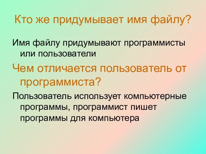 Кто же придумывает имя файлу? Имя файлу придумывают программисты или пользователи Чем