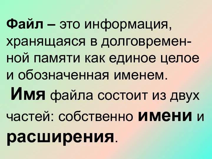 Файл – это информация, хранящаяся в долговремен-ной памяти как единое целое и