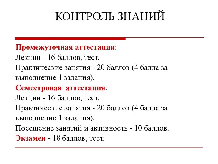 КОНТРОЛЬ ЗНАНИЙ Промежуточная аттестация: Лекции - 16 баллов, тест. Практические занятия -