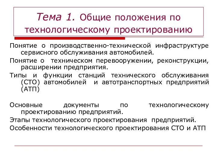 Тема 1. Общие положения по технологическому проектированию Понятие о производственно-технической инфраструктуре сервисного