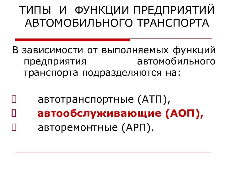 ТИПЫ И ФУНКЦИИ ПРЕДПРИЯТИЙ АВТОМОБИЛЬНОГО ТРАНСПОРТА В зависимости от выполняемых функций предприятия