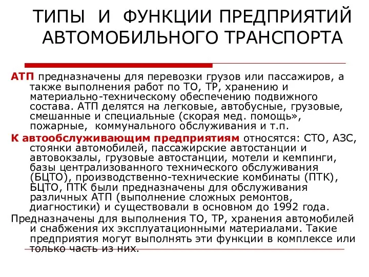 ТИПЫ И ФУНКЦИИ ПРЕДПРИЯТИЙ АВТОМОБИЛЬНОГО ТРАНСПОРТА АТП предназначены для перевозки грузов или